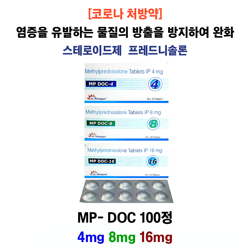 스테로이드 약  피디정 제네릭  MP- DOC 4mg  8mg  16mg   100정, 200정