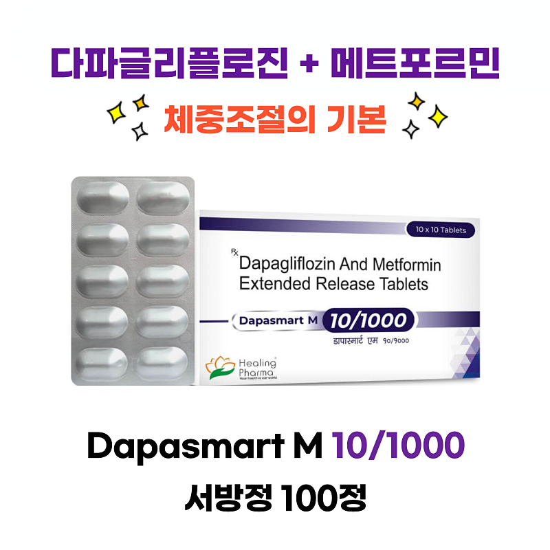다파글리플로진 + 메트포르민 dapasmart m 10/1000  서방정 100정