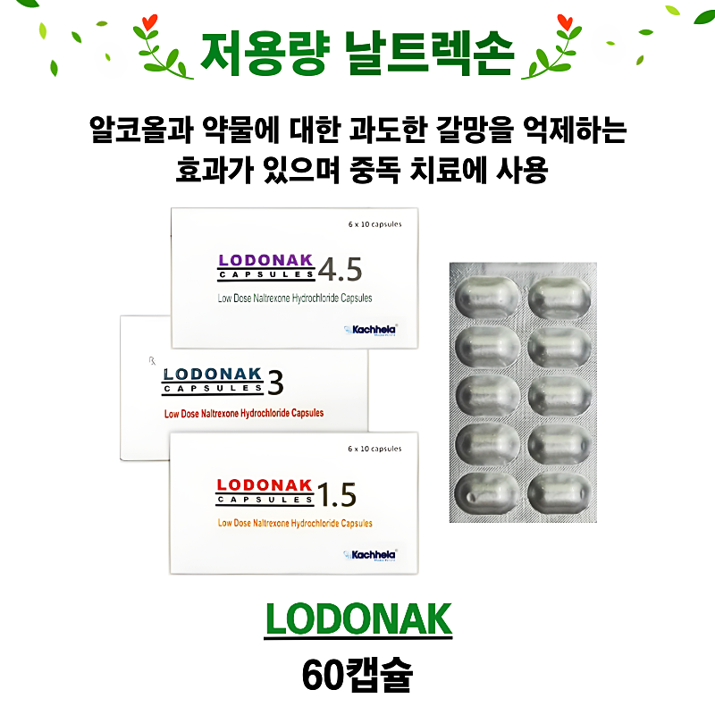 저용량 날트렉손 lodonak 1.5mg , 3mg, 4.5mg 60캡슐
