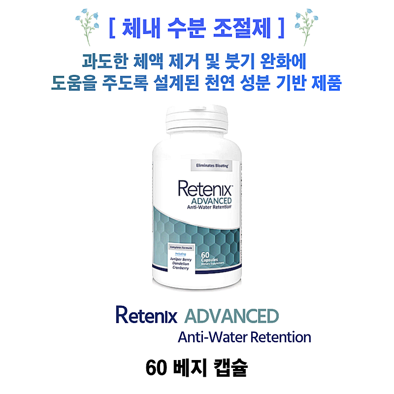 [체내 수분 조절제] RETENIX ADVANCED Anti-Water Retention 60 베지 캡슐