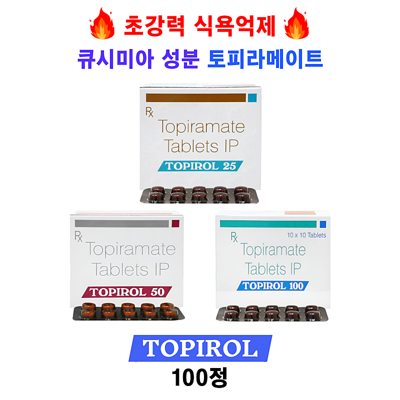 초강력 식욕억제 큐시미아 성분 토피라메이트  TOPIROL  25mg ,50mg,100mg