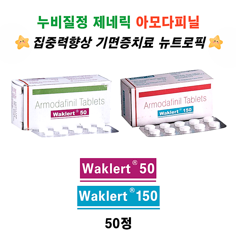 [누비질정 제네릭] 아모다피닐 WAKLERT 50mg, 150mg  50정