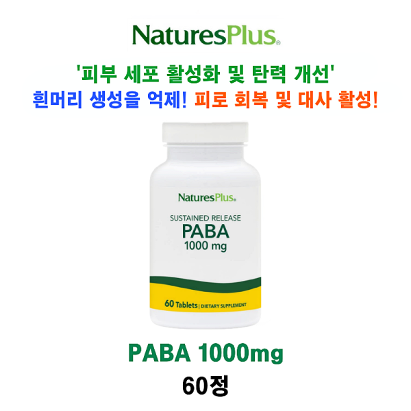 [미국 Natures Plus] PABA 1000mg 60정