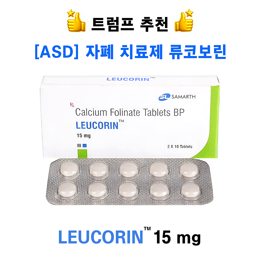 트럼프가 추천한 자폐치료제 류코보린 (leucovorin)  Leucorin 15mg  60정 / 120정 / 240정 / 360정