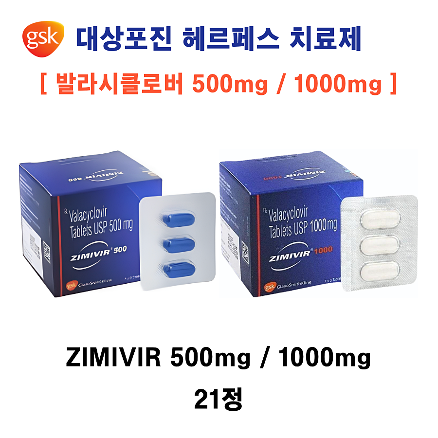 대상포진 헤르페스치료제  발라시클로버  ZIMIVIR 500 MG, ZIMIVIR 1000 MG  21정