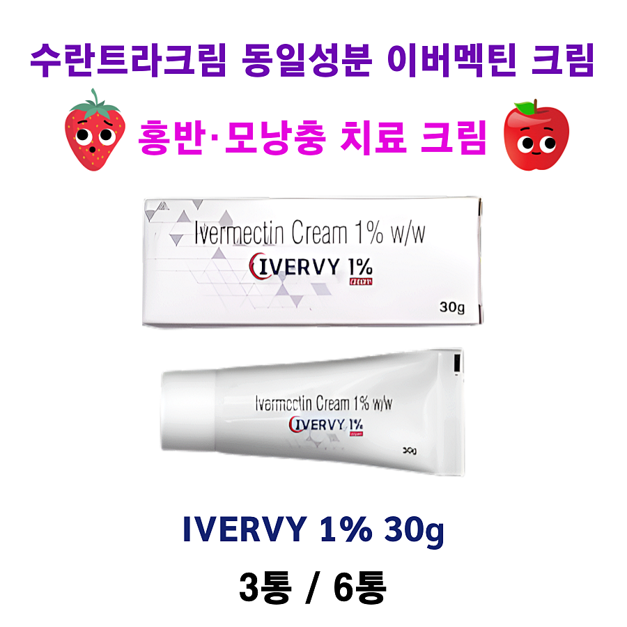 수란트라크림 동일성분 이버멕틴 크림 IVERVY 1% 30g  3통 / 6통