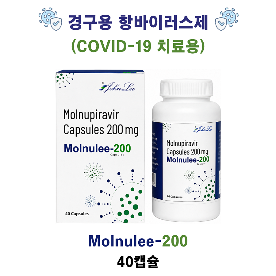경구용 항바이러스제 (COVID-19 치료용)Molnulee-200  40캡슐