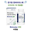 경구용 항바이러스제 (COVID-19 치료용)Molnulee-200  40캡슐