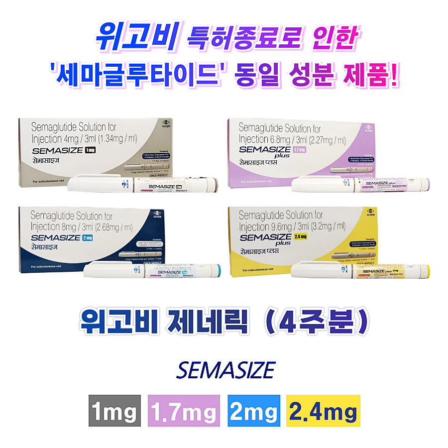 위고비 제네릭 세마사이즈 Semasize  plus 0.5mg ,1mg, 1.7mg, 2mg, 2.4mg   1개 (4주분)