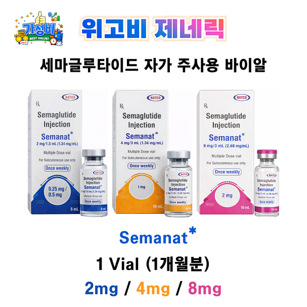 [가성비 원탑] 위고비 제네릭 Semanat 2mg / 4mg / 8mg   1Vial (1개월분)