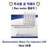 [주사용 균 억제수]  bacteriostatic water for injection 10ml   30개