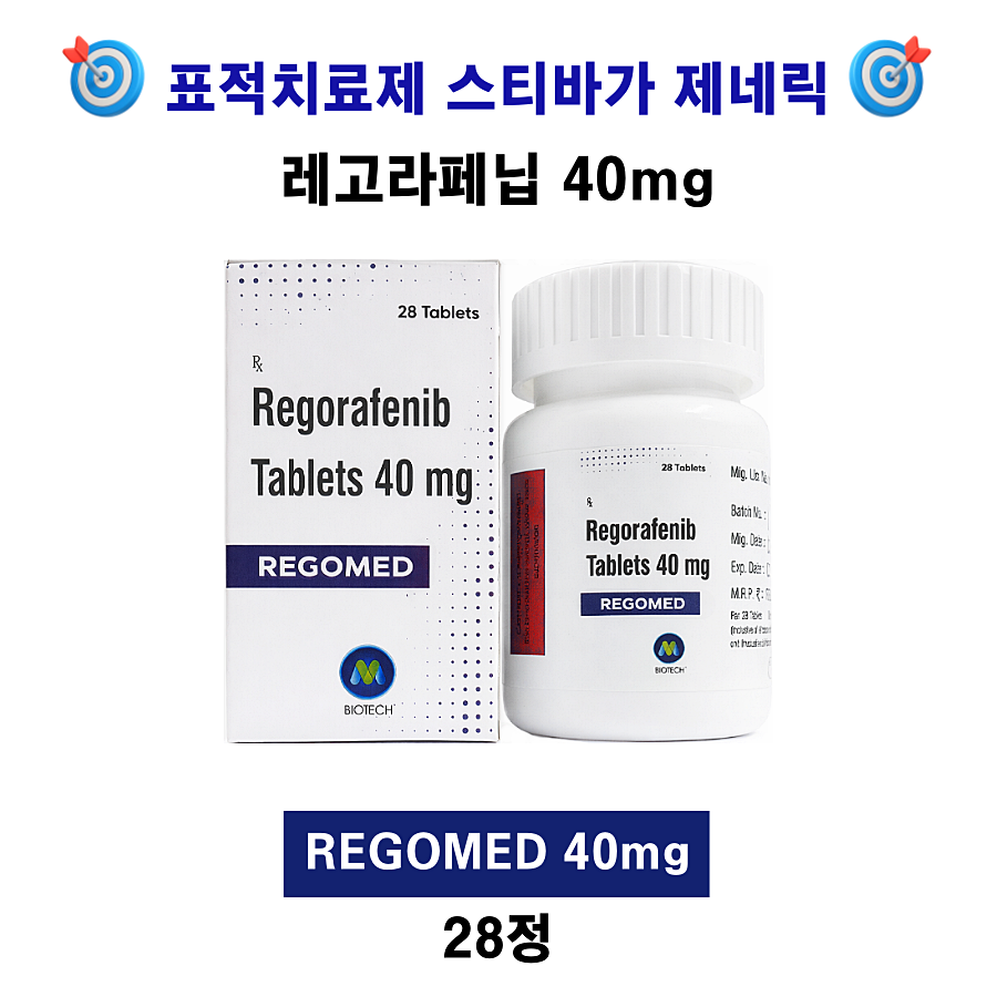 [표적치료제 스티바가 제네릭]  레고라페닙  Regomed 40mg 28정