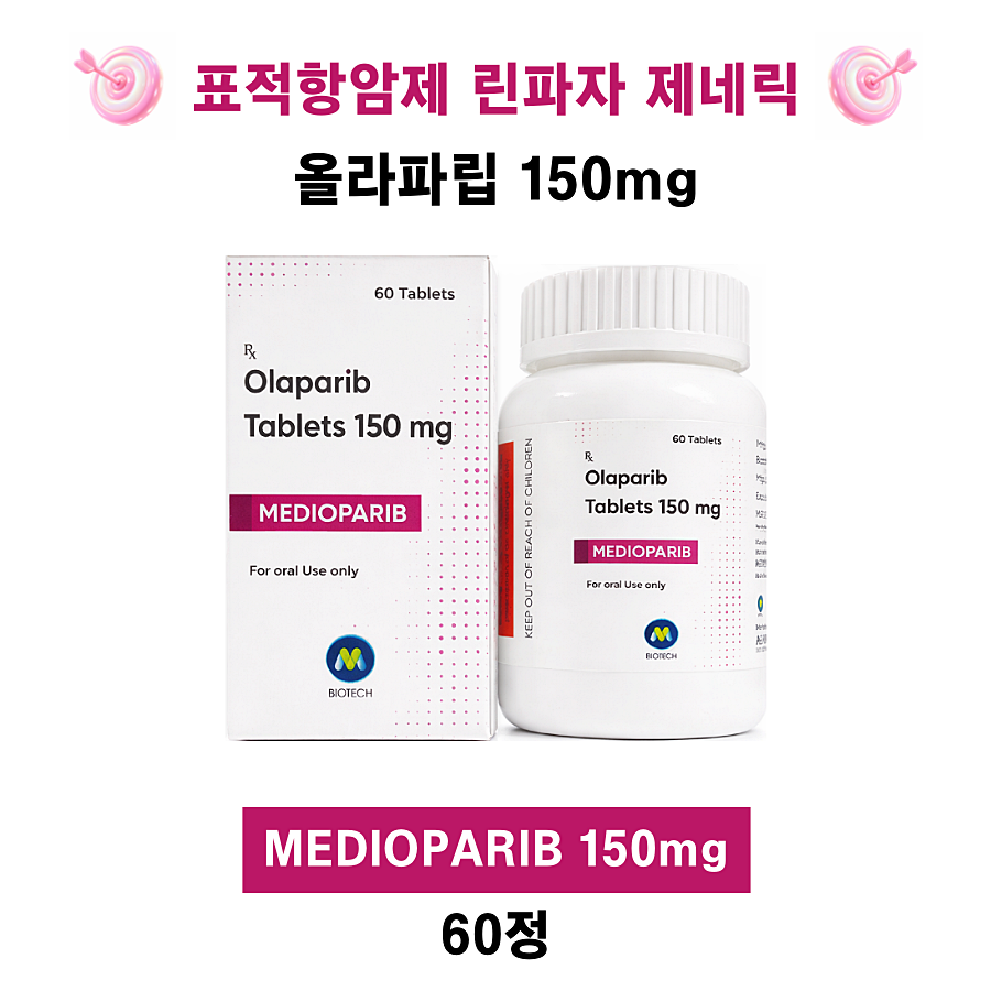 [표적항암제 린파자 제네릭] 올라파립(Olaparib)  Medioparib 150mg  60정