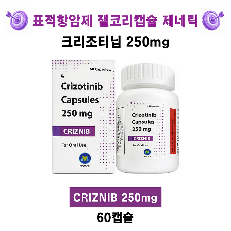 [잴코리캡슐 제네릭] 크리조티닙 250mg  CRIZNIB 60캡슐