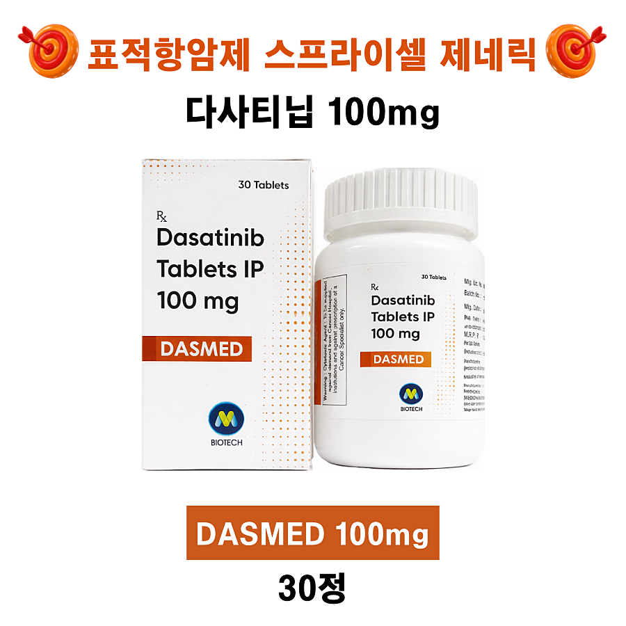 [표적치료제 스프라이셀 제네릭] 다사티닙 (Dasatinib)  DASMED 50mg ,100mg