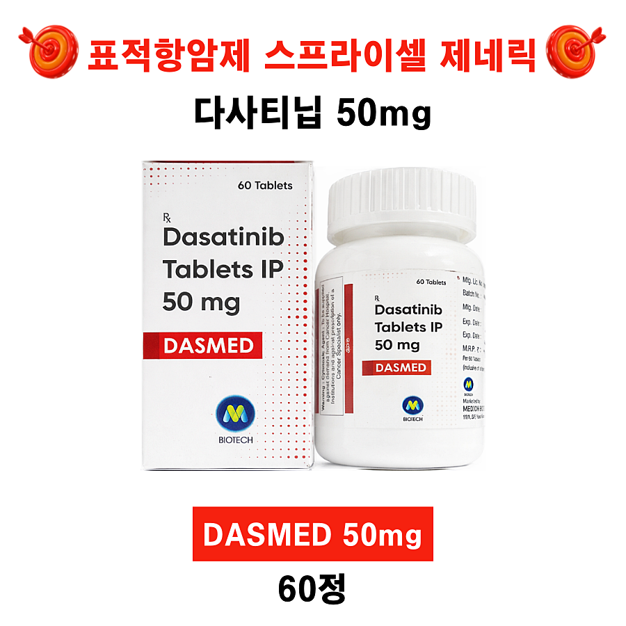 [표적치료제 스프라이셀 제네릭] 다사티닙 (Dasatinib)  DASMED 50mg ,100mg