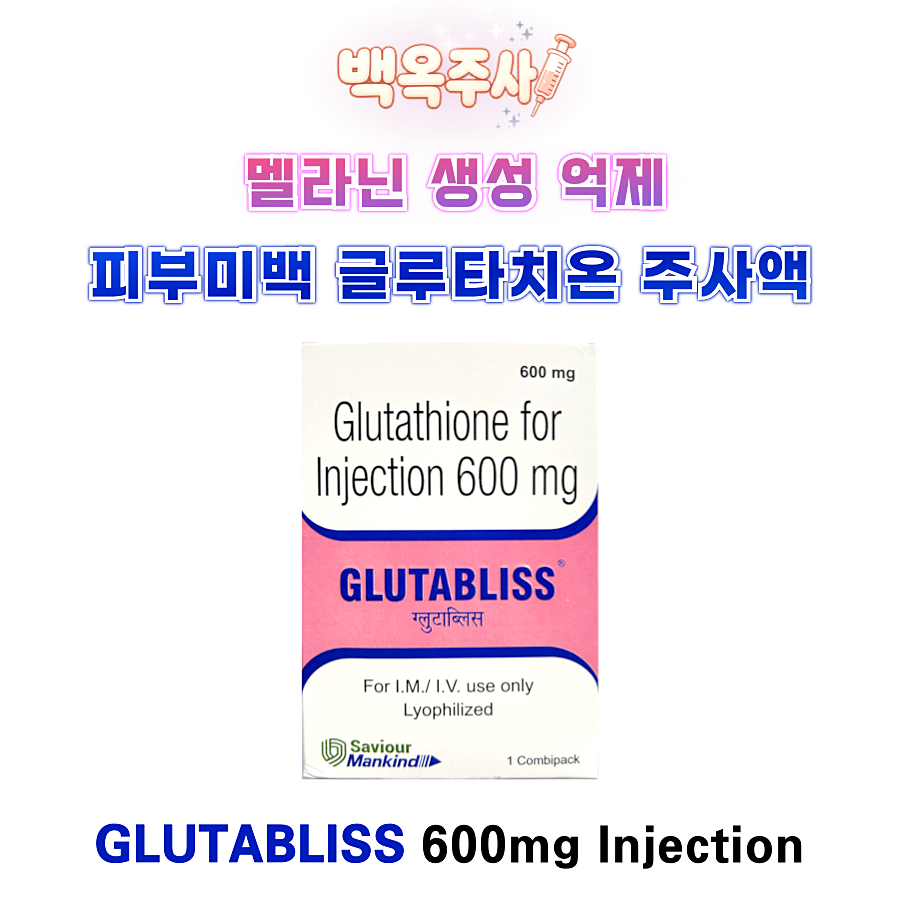 [백옥주사] 멜라닌 생성억제  피부미백  글루타치온 주사액  Vial  GLUTABLISS