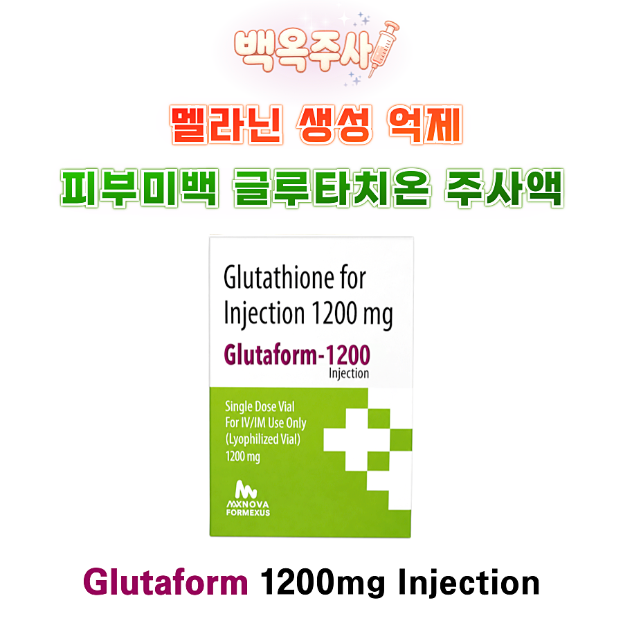 [백옥주사] 멜라닌 생성억제 피부미백 글루타치온 주사액 Vial Glutaform-1200