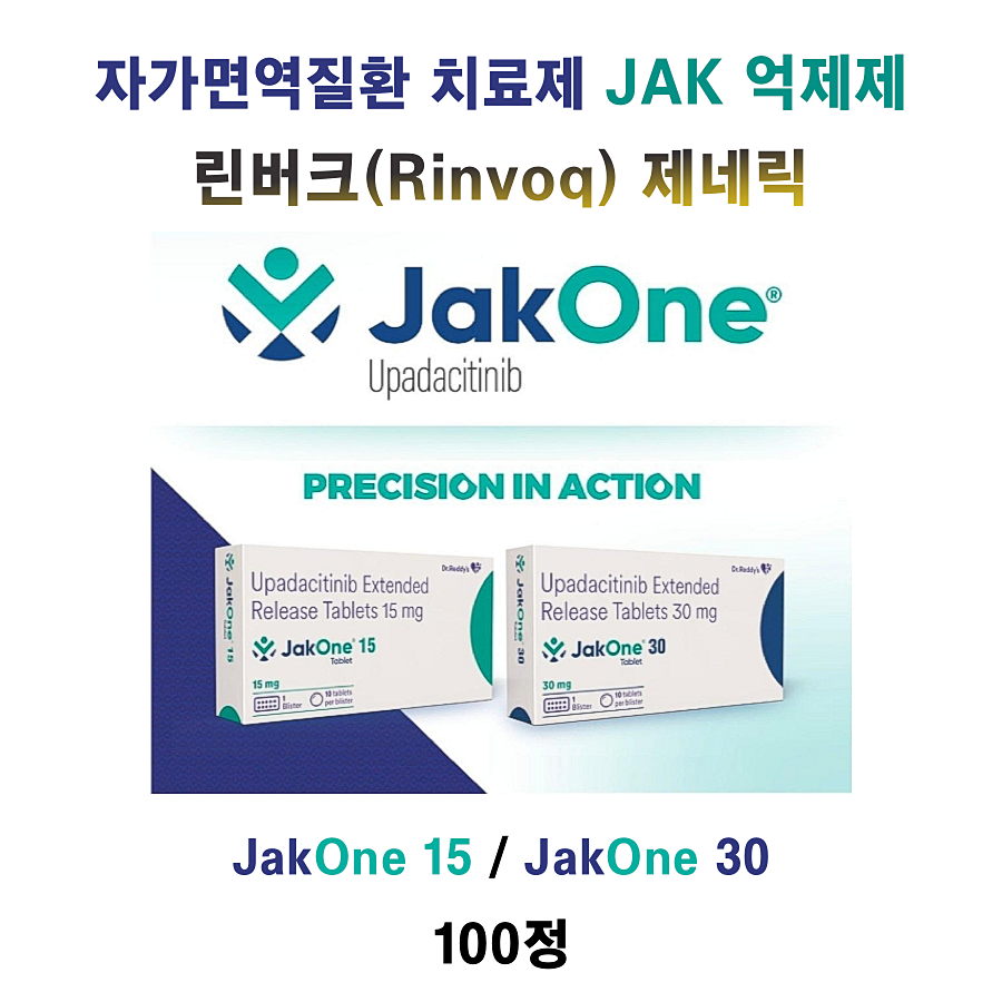 린버크(Rinvoq) 제네릭 / Upadacitinib 서방정 / 자가면역질환 치료제 Jak One 15mg, 30mg 100정