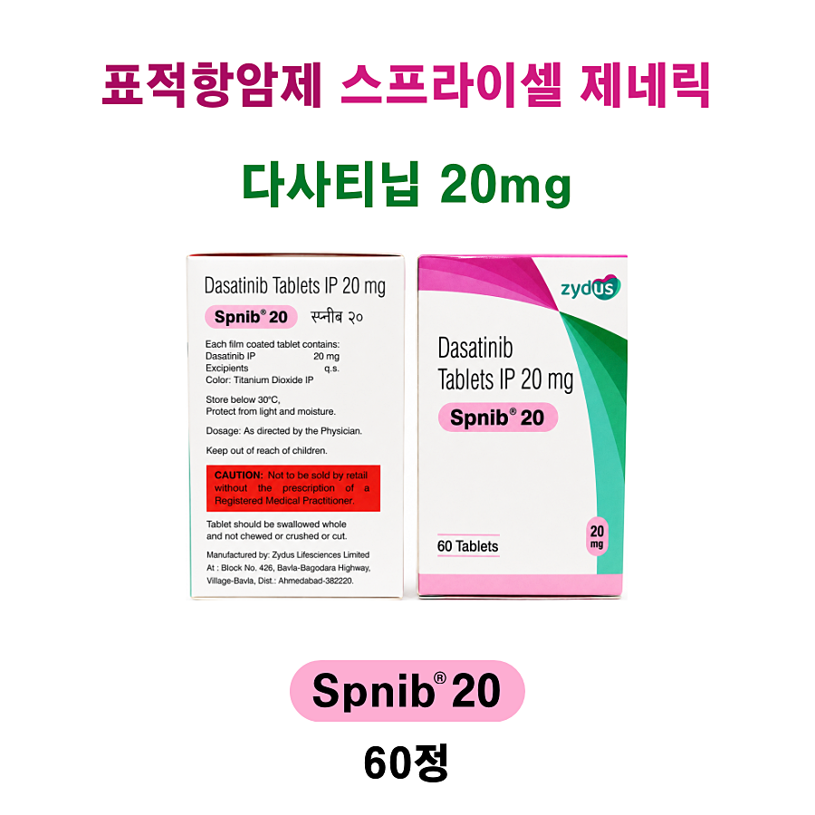 다사티닙(Dasatinib) 스프라이셀 제네릭  SPNIB 20MG  60정