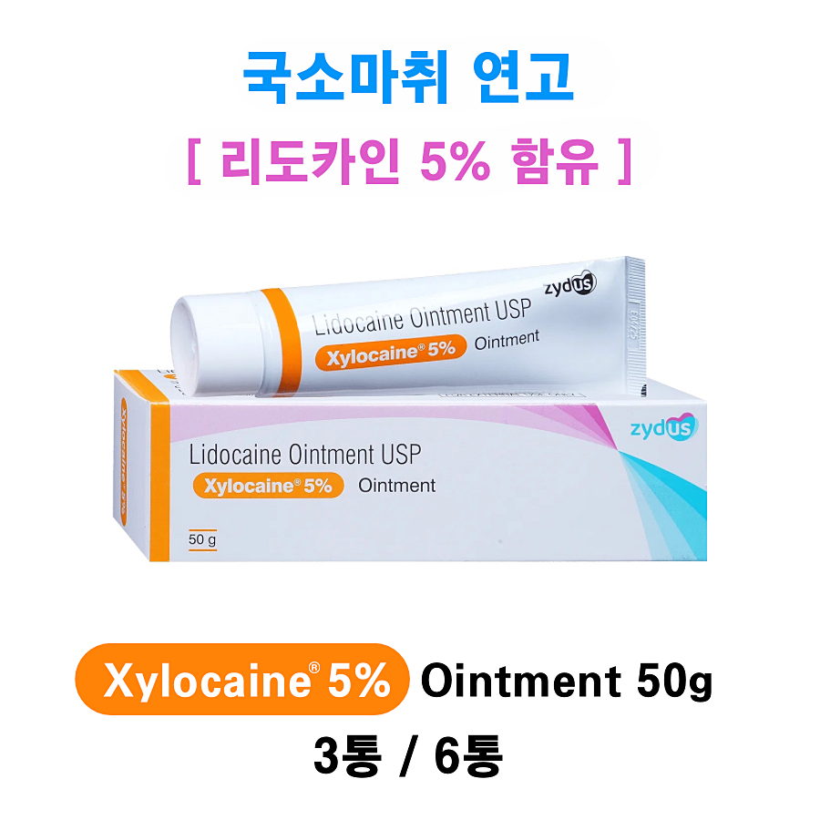 [마취연고] 리도카인 5%  Xylocaine 5% 50g 3통/6통