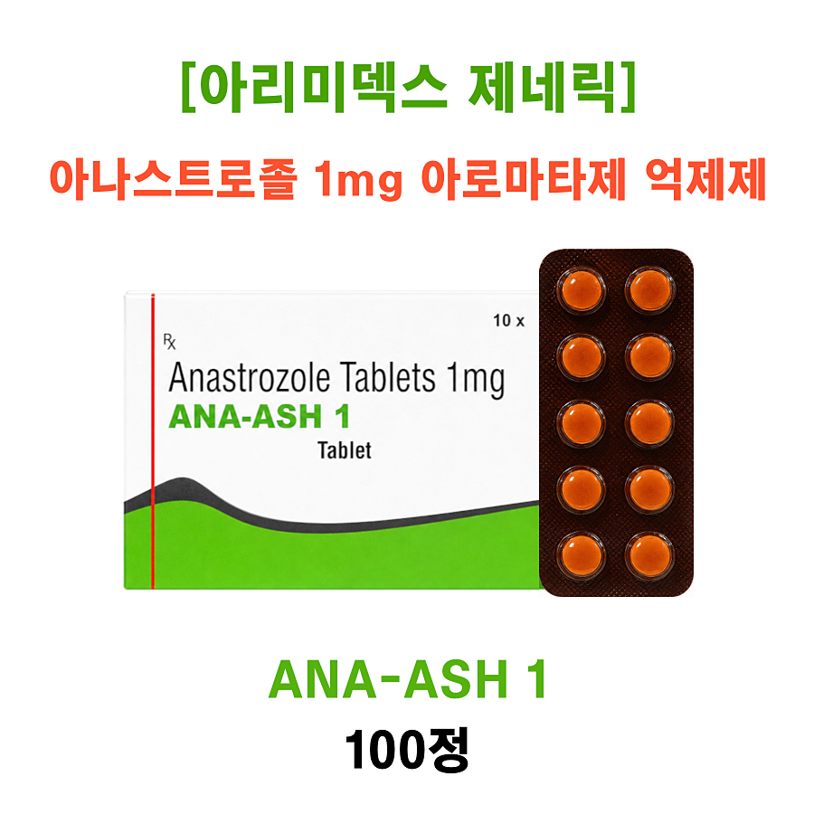 아리미덱스 제네릭   ANA-ASH-1    100정