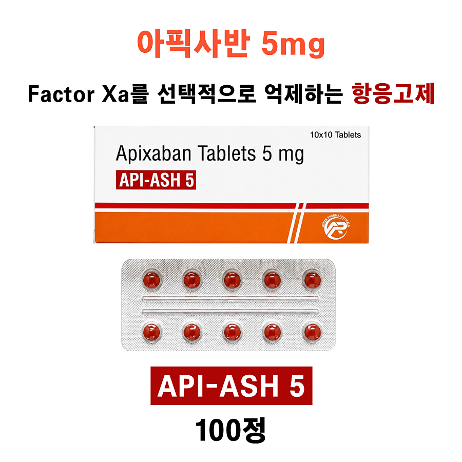 아픽사반 (Apixaban) 5mg    API-ASH 5   100정