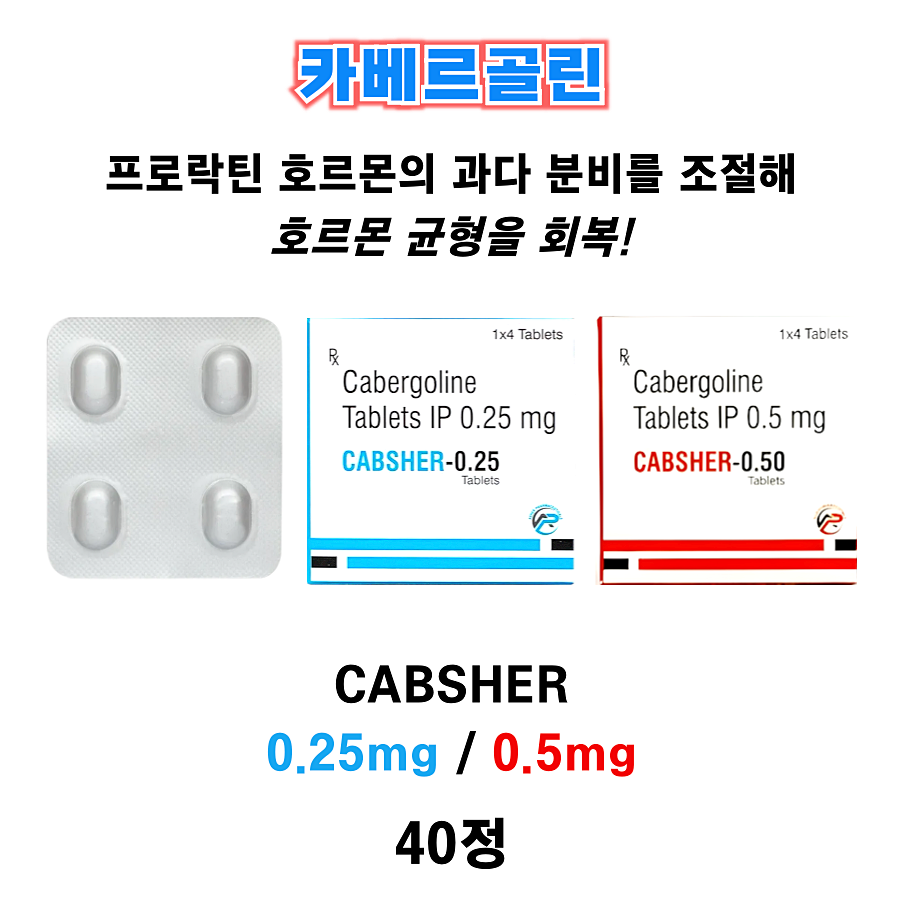 [카베르골린 / Cabergoline] CABSHER 0.25mg / 0.5mg 40정
