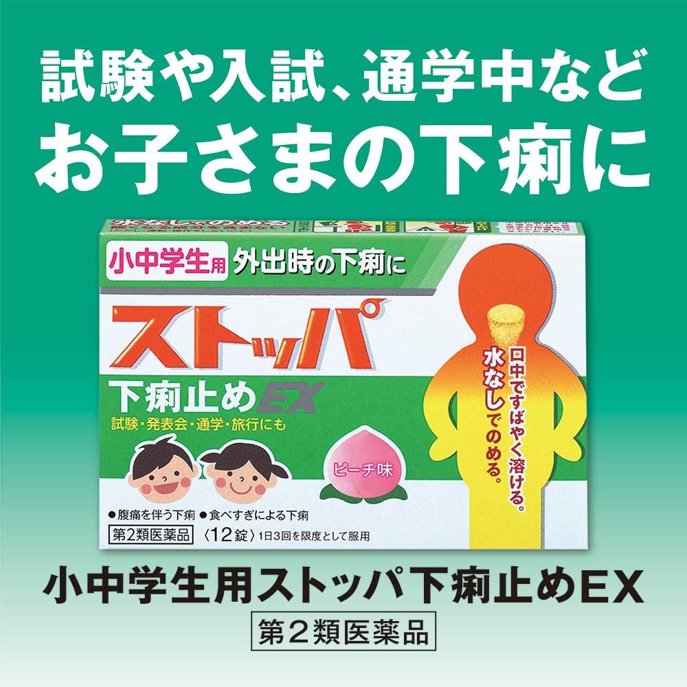 초중학생용 스토파 설사약 EX 12정 【2개 세트】