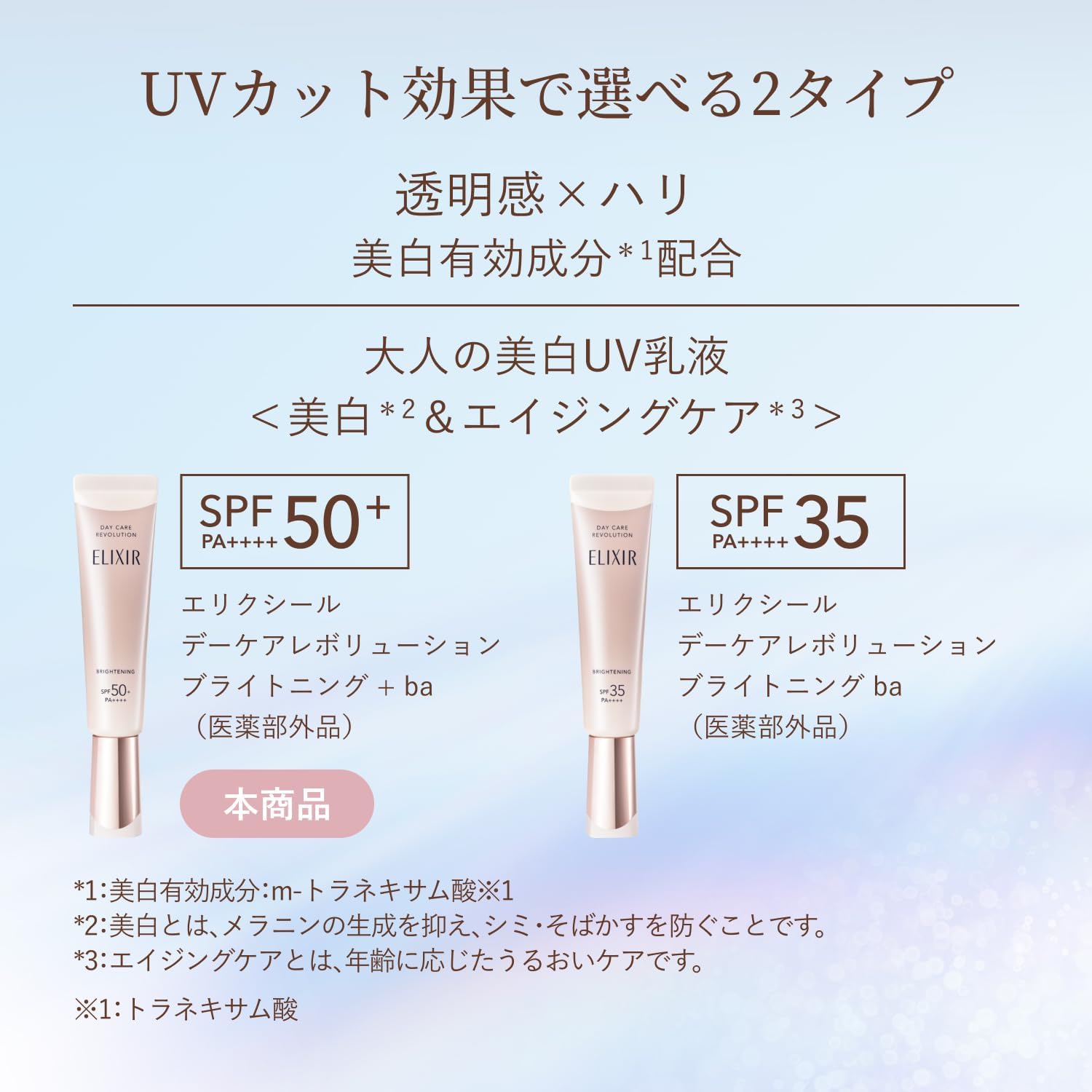 엘릭시르 UV 유액 데이케어 레볼루션 브라이트닝 +ba 35mL