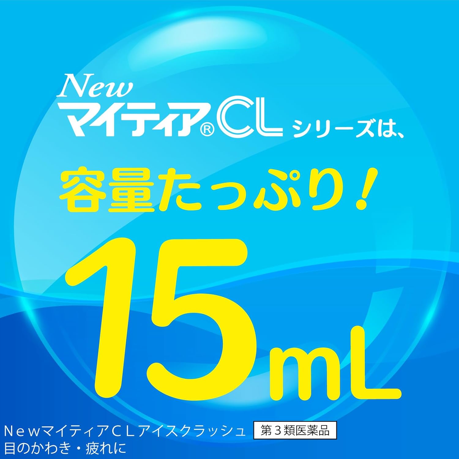 뉴 마이티아 CL 비타클리어 쿨 15mL 【3개 세트】