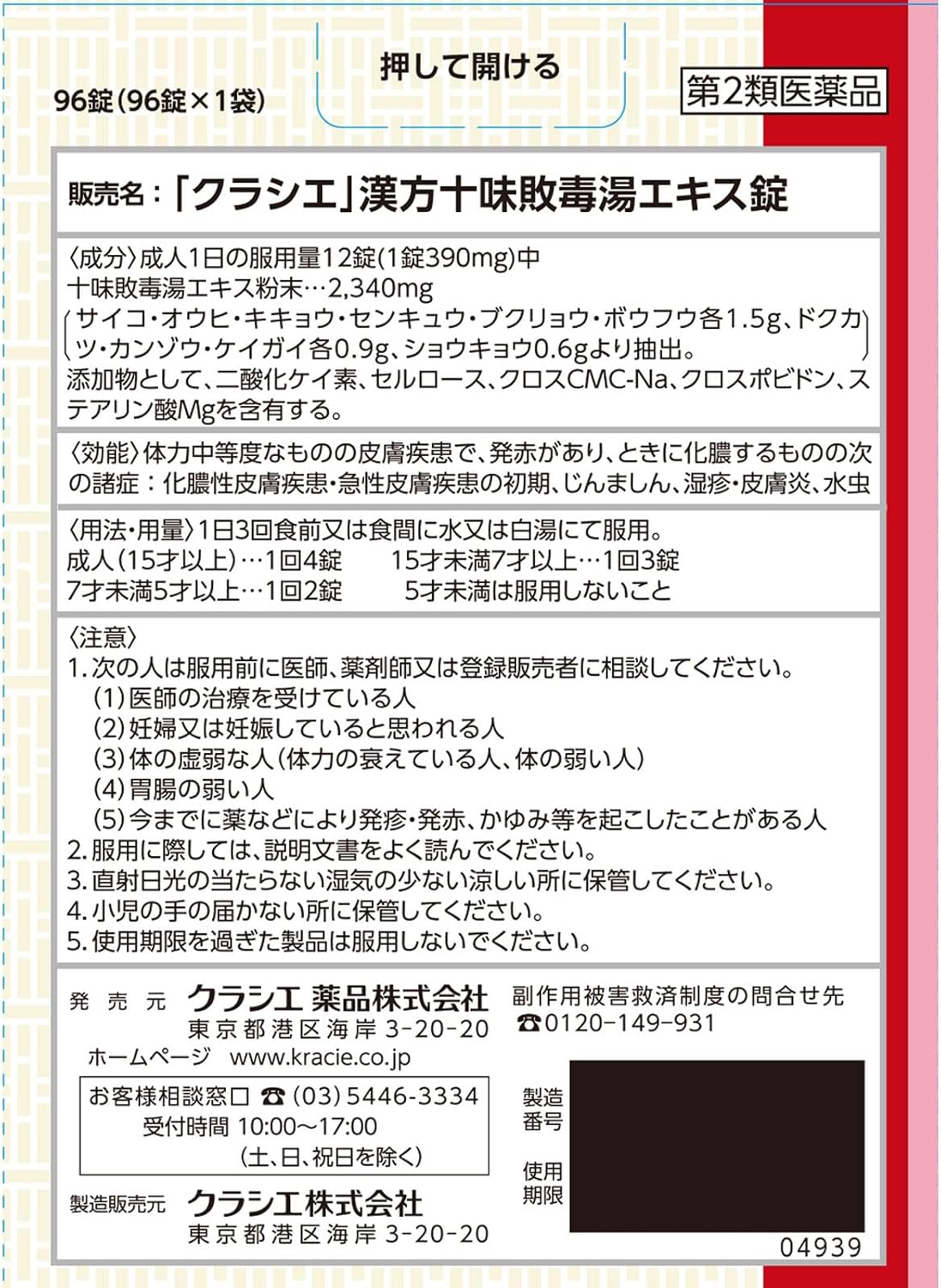 크라시에 한방 십미패독탕 에키스정 96정