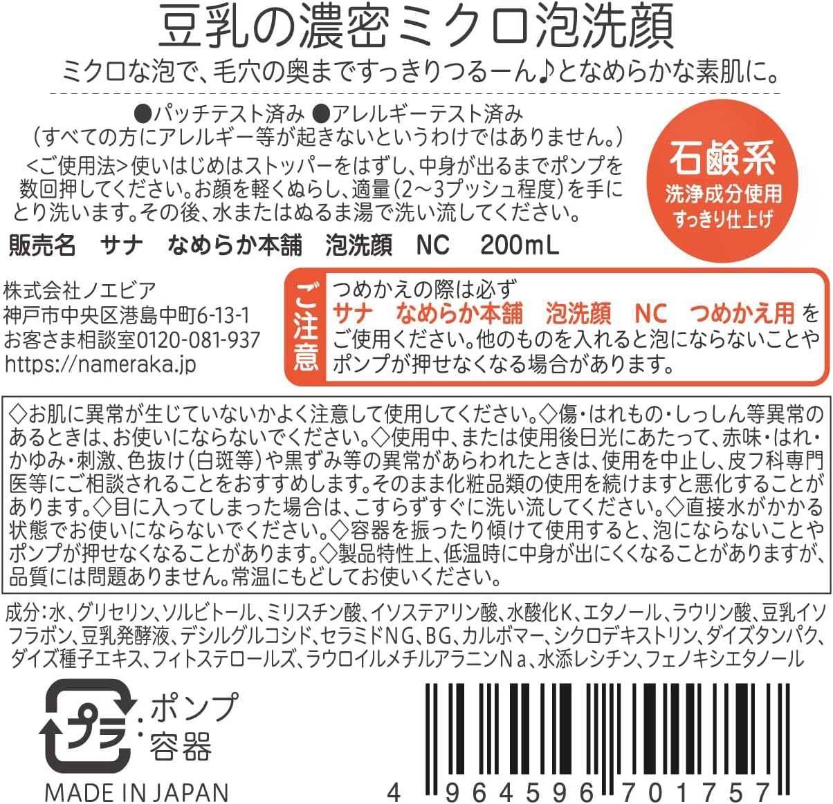 나메라카혼포 세안 폼 거품 세안제 NC 보습  200ml 【2개 세트】