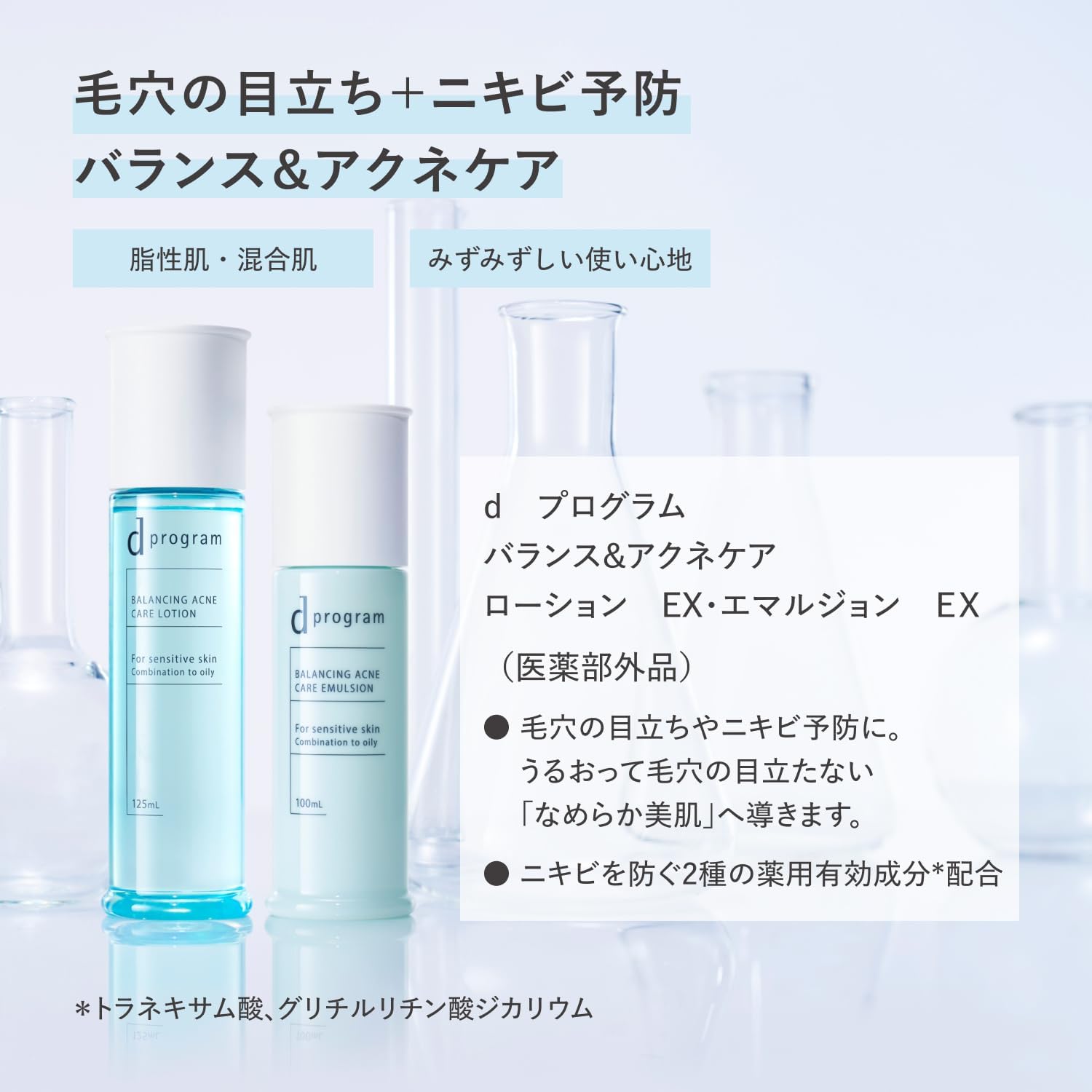 d 프로그램 스킨 밸런스 & 아크네 케어 로션 EX 125mL