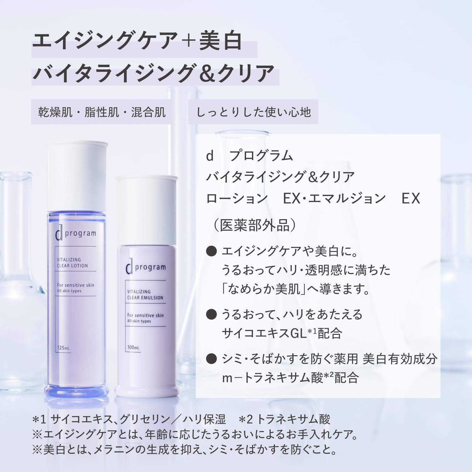 d 프로그램 스킨 바이탈라이징 & 클리어 로션 EX 125mL