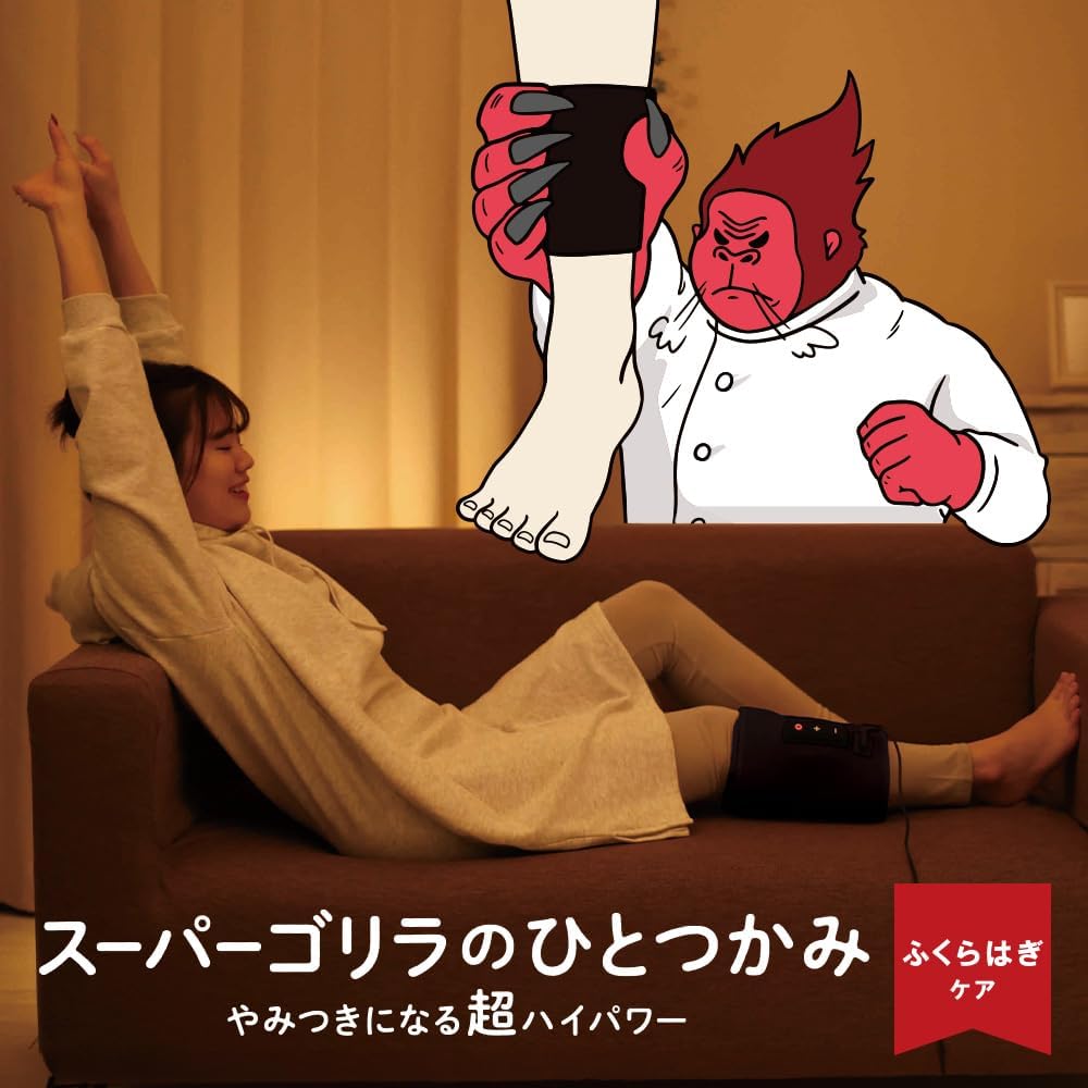 슈퍼 고릴라의 압착(スーパーゴリラのひとつかみ) 종아리 케어 한쪽 다리 타입
