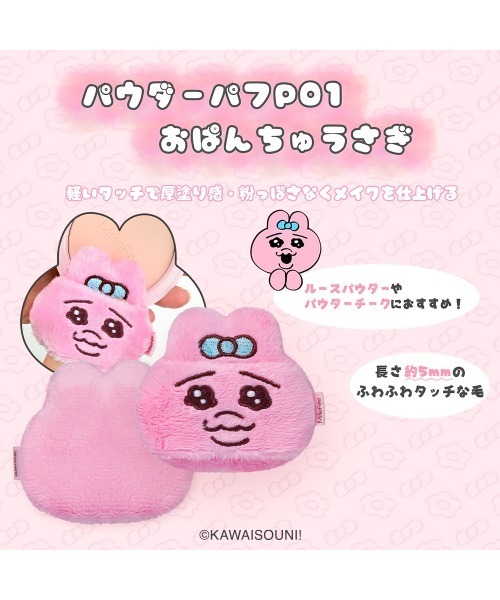 오빤츄우사기 & 응포챠무 메이크업 퍼프 컴플리트 박스