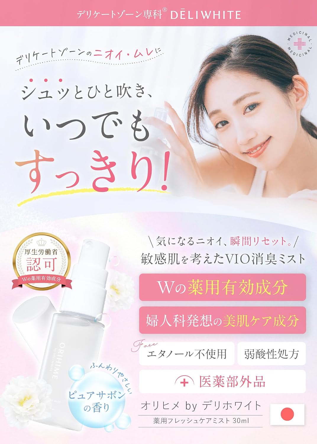데리화이트 미스트 데리케이트 존 냄새 케어 스프레이 퓨어 비누 향 30ml